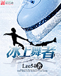 冰上舞者小说封面