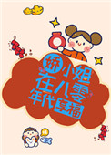 娇小姐在八零年代享福小说封面