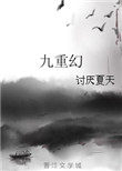 九重幻小说封面