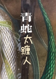 青蛇太缠人( H,1V1, )封面