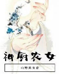 神厨农女：山野美食香小说封面