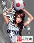 足球之娱乐巨星参加综艺小说封面